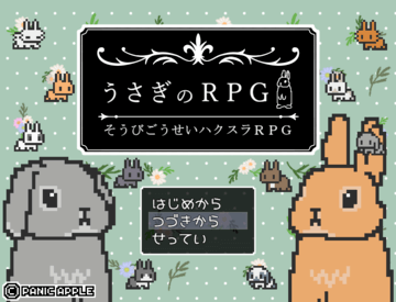 うさぎのRPG【そうびごうせいRPG】ver1.0.5のイメージ