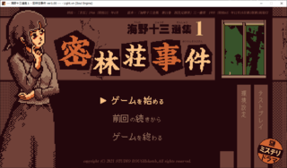 海野十三選集１・密林荘事件のゲーム画面「タイトル画面。」