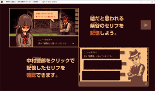海野十三選集１・密林荘事件のゲーム画面「怪しいセリフを記憶しよう。」