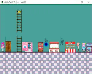 いじめっこ虐殺ゲーム４のゲーム画面「」