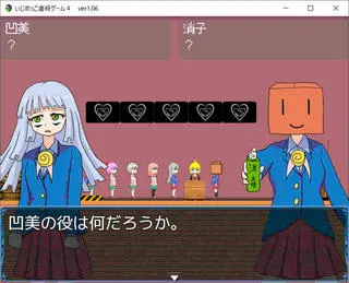 いじめっこ虐殺ゲーム４のゲーム画面「」