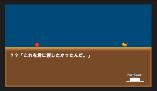 ただの丸が願いを叶えるげーむのゲーム画面「ただの丸が願い事を叶えたくて、？？に着いていきます。」