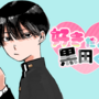 好きだよ、黒田くん！のイメージ