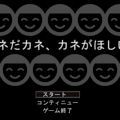 カネだカネ、カネがほしい8のイメージ