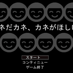 カネだカネ、カネがほしい8のイメージ