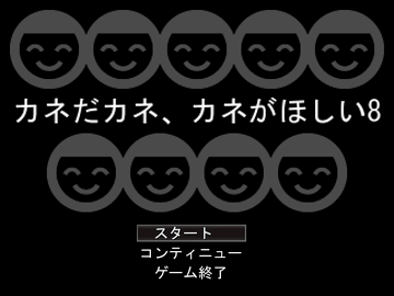 カネだカネ、カネがほしい8のイメージ