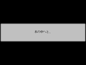 その奥に 置かれていた本を 好奇心から読んでしまい…