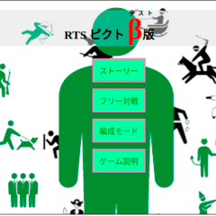 RTSピクトのイメージ