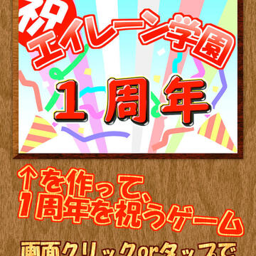 非公式エイレーン学園１周年文字福笑いのイメージ