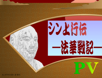 シン上行伝―法華戦記―のイメージ