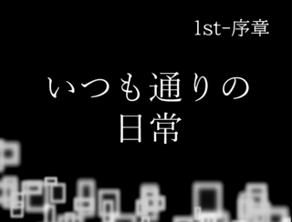 Axis for Reunionのゲーム画面「1章の時間は数分～長くて30分程度。基本的に1つのボスにつき1章です。(一部例外あり)」