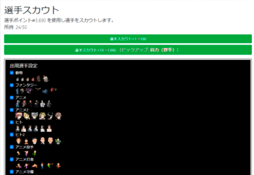 選手は全ユーザー格差がないです。「どんな選手を集めたいか？特化？バランス？」という悩みもありますが、一つの解として特定の能力値に特化したピックアップ選手を導入しています。