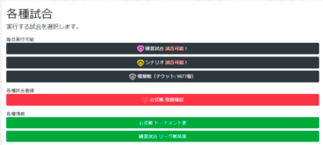 それらの戦略・戦術を生かして、目指せ公式戦優勝！ストーリーではシナリオ★5優勝を目指すことになり、日々のプレイでは練習試合リーグ戦が開催されています。