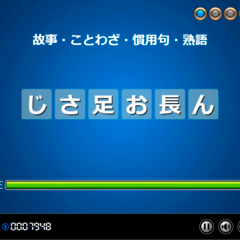 文字並び替えクイズ・コトバックスのイメージ