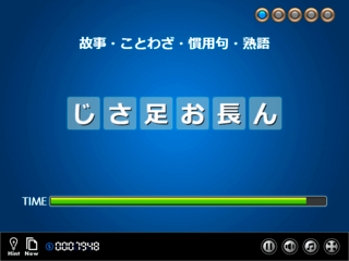 文字並び替えクイズ・コトバックスのゲーム画面「文字を並び替え」