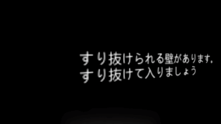 迷路のぴえんのゲーム画面「すり抜けて入りましょう」