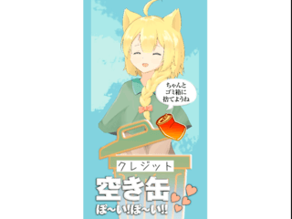 空き缶ぽいぽいのゲーム画面「してみよう！」