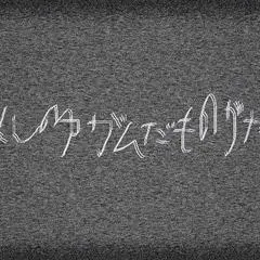 わたしのゆがんだものがたりのイメージ