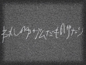 わたしのゆがんだものがたりのイメージ