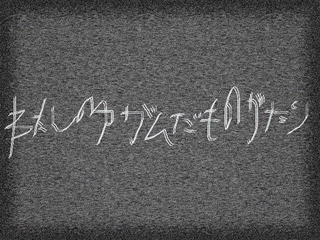 わたしのゆがんだものがたりのゲーム画面「タイトル」