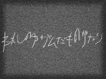 わたしのゆがんだものがたりのイメージ