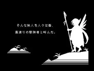 風のアイシア２・サンドレーアと邪神教のゲーム画面「オープニング」