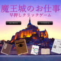 魔王城のお仕事～早押しクリックゲーム～のイメージ