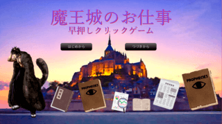 魔王城のお仕事～早押しクリックゲーム～のゲーム画面「タイトル画面」