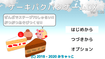 ケーキパクパクゲームDXのイメージ