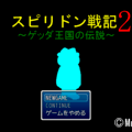 スピリドン戦記2～ゲッダ王国の伝説～のイメージ