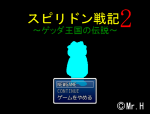 スピリドン戦記2～ゲッダ王国の伝説～のイメージ