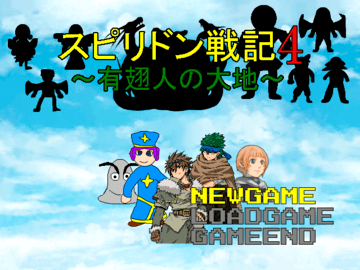 スピリドン戦記4～有翅人の大地～のイメージ