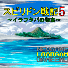 スピリドン戦記5～イラフタバの秘宝～のイメージ