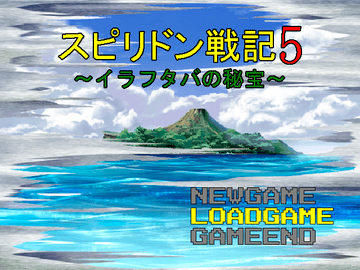 スピリドン戦記5～イラフタバの秘宝～のイメージ