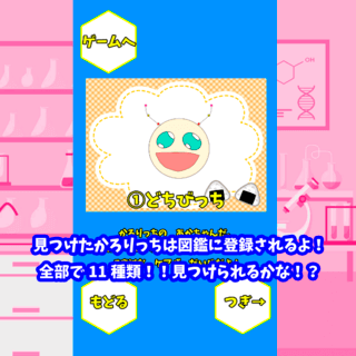 モグモグはっけん！かろりっちのゲーム画面「説明」