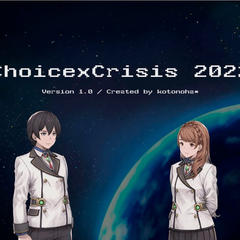 チョイスクライシス2022のイメージ