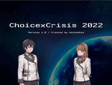 チョイスクライシス2022のイメージ