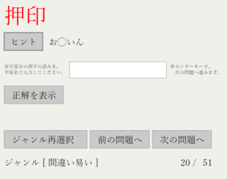 読みづらい漢字テストのゲーム画面「ジャンル「間違い易い」」