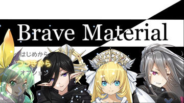 BraveMaterialのイメージ