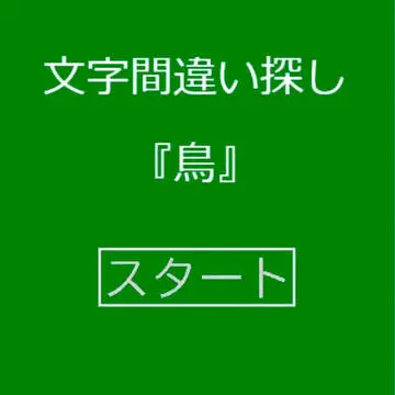 文字間違い探し【鳥】のイメージ