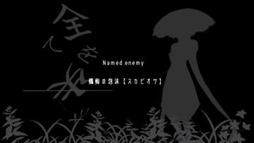 脅威たる敵【Named】は何を語るのか