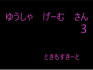 ゆうしゃ　げーむ　さん　3のイメージ