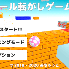 ボール転がしゲーム3のイメージ