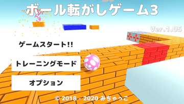 ボール転がしゲーム3のイメージ