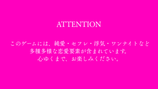 これってモテ期ですか！？のゲーム画面「心ゆくまでお楽しみください」