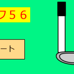 ゴルフ56のイメージ