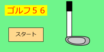 ゴルフ56のイメージ