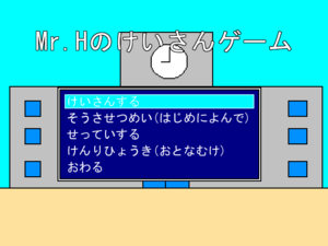 Mr.Hのけいさんゲームのイメージ