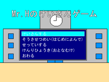 Mr.Hのけいさんゲームのイメージ