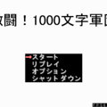 激闘！1000文字軍団！のイメージ